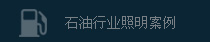 石油行業照明應用